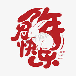 兔年快乐免抠艺术字图片_兔年快乐正负形兔子创意设计