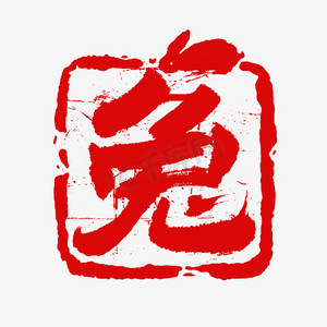 带印的印章ps艺术字体-带印的印章ps字体设计效果-千库网