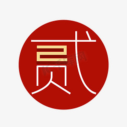 2数字创意ps艺术字体-2数字创意ps字体设计效果-千库网