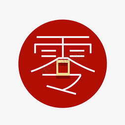 数字大写ps艺术字体-数字大写ps字体设计效果-千库网