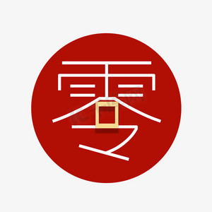 创意艺术字数字零0