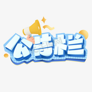 公告栏创意字体设计