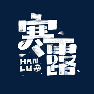 个人vip和企业vip免费下载免抠艺术字寒露毛笔笔刷字体设计个人vip和