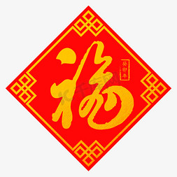 红色春节喜庆免抠艺术字图片_福金色红色春节新年