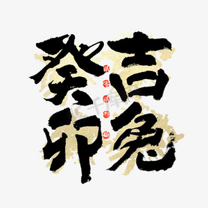 兔年癸卯吉兔大气喜庆毛笔书法字