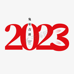 2023年兔子免抠艺术字图片_2023兔耳正负形创意