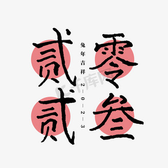 贰零贰叁楷书字形设计