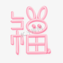 可爱兔兔设计免抠艺术字图片_福可爱设计