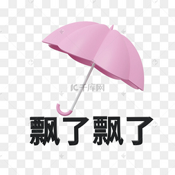 3dc4d立体飘了飘了热梗表情包