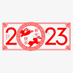 喜庆边框免抠艺术字图片_2023