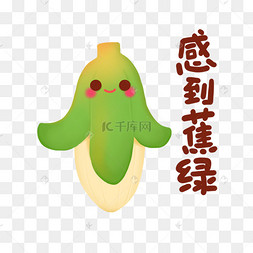 热梗谐音梗表情包香蕉感到蕉虑