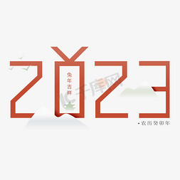 癸卯兔年免抠艺术字图片_2023