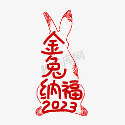 金兔纳福兔年祝福卡通