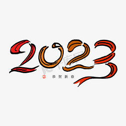 30飘带免抠艺术字图片_2023喜庆手绘飘带字形设计