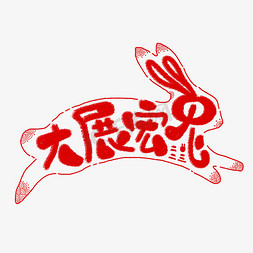 兔兔卡通免抠艺术字图片_大展宏兔兔年祝福谐音词