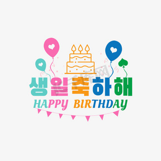简约线条蛋糕韩语生日快乐