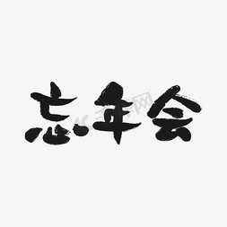 忘年会书法字