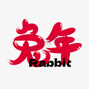 rabbit卡通图片_rabbit卡通素材-rabbit卡通图片大全-千库网