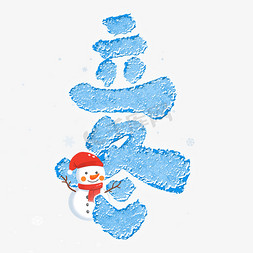 冰雪节模板免抠艺术字图片_立冬可爱冰雪字体