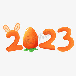 青豆萝卜免抠艺术字图片_2023橙色卡通萝卜创意