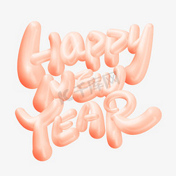新年快乐英文立体免抠艺术字图片_HappyNewYear新年快乐立体英文