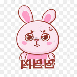兔小二兔子表情包凶巴巴