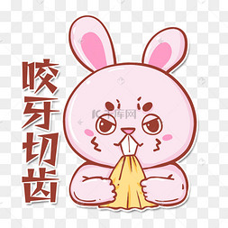 兔小二兔子表情包咬牙切齿