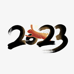 兔年2023免抠艺术字图片_兔年2023简约