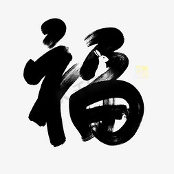 兔年福字