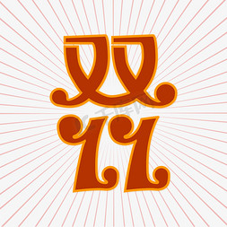 红色电商双十一免抠艺术字图片_双11红色创意艺术字