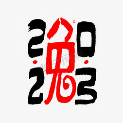 港式图形免抠艺术字图片_2023兔字港式字形设计