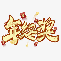 年终奖字体设计