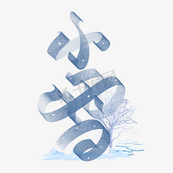 小清新小雪免抠艺术字图片_小雪节气字体设计
