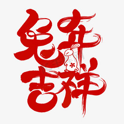 兔年吉祥毛笔字