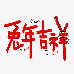 兔年大红色背景免抠艺术字图片_兔年吉祥兔年祝福兔年词语卡通