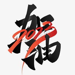 中国风展板免抠艺术字图片_加油2023中国风书法年会