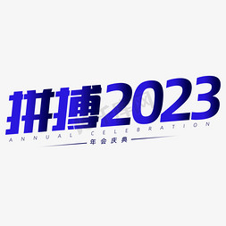 年会蓝色科技免抠艺术字图片_年会主题拼搏2023