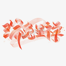 端午呈祥粽粽有赏免抠艺术字图片_兔年瑞兔呈祥字体设计