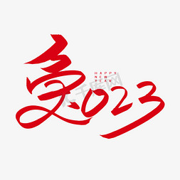 2023兔年字免抠艺术字图片_兔年手写创意字兔2023