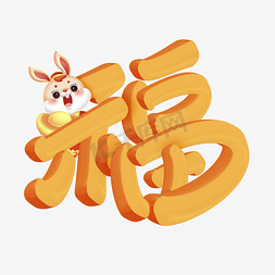 兔年春节中国风免抠艺术字图片_兔年福字书法