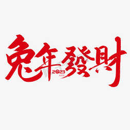 春节兔年免抠艺术字图片_手写字兔年发财