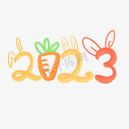 青豆萝卜免抠艺术字图片_2023兔年耳朵萝卜创意