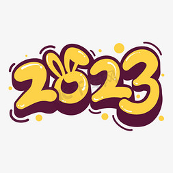2023年字体免抠艺术字图片_2023卡通字体设计