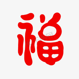 福字贴纸插画免抠艺术字图片_春节兔年福字