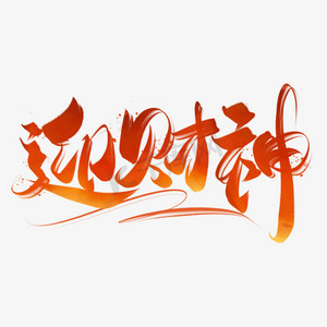 过年迎财神毛笔字