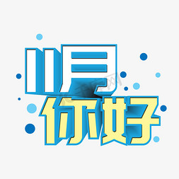 11月你好免抠艺术字图片_11月你好立体艺术字