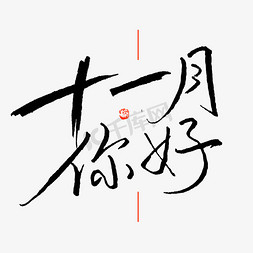 十一月你好钢笔勾勒书法字