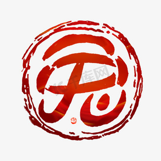 个人vip和企业vip免费下载免抠艺术字红色售罄章个人vip和企业vip免费