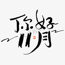 你好11月钢笔书法字体