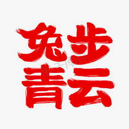 吉祥祝福语免抠艺术字图片_兔年兔步青云祝福语